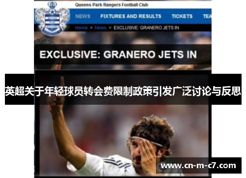 英超关于年轻球员转会费限制政策引发广泛讨论与反思 英超关于年轻球员转会费限制政策引发广泛讨论与反思