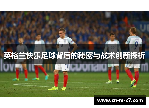 英格兰快乐足球背后的秘密与战术创新探析