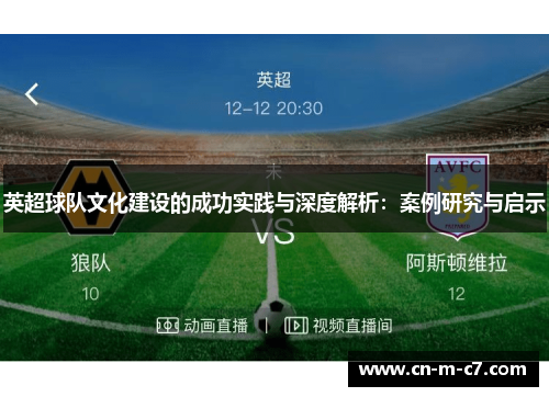 英超球队文化建设的成功实践与深度解析：案例研究与启示