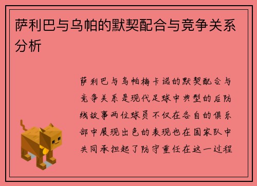 萨利巴与乌帕的默契配合与竞争关系分析 萨利巴与乌帕的默契配合与竞争关系分析