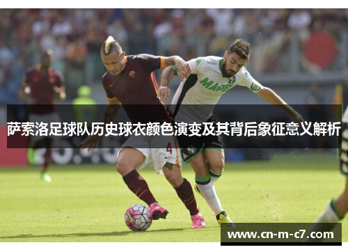 萨索洛足球队历史球衣颜色演变及其背后象征意义解析