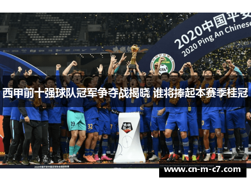 西甲前十强球队冠军争夺战揭晓 谁将捧起本赛季桂冠 西甲前十强球队冠军争夺战揭晓 谁将捧起本赛季桂冠