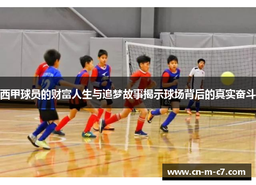 西甲球员的财富人生与追梦故事揭示球场背后的真实奋斗
