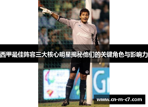 西甲最佳阵容三大核心明星揭秘他们的关键角色与影响力