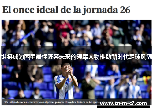 谁将成为西甲最佳阵容未来的领军人物推动新时代足球风潮 谁将成为西甲最佳阵容未来的领军人物推动新时代足球风潮