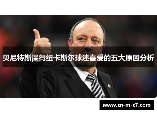 贝尼特斯深得纽卡斯尔球迷喜爱的五大原因分析