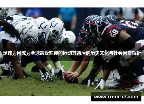 足球为何成为全球最受欢迎的运动其背后的历史文化与社会因素解析 足球为何成为全球最受欢迎的运动其背后的历史文化与社会因素解析