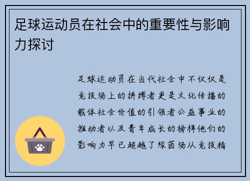 足球运动员在社会中的重要性与影响力探讨 足球运动员在社会中的重要性与影响力探讨
