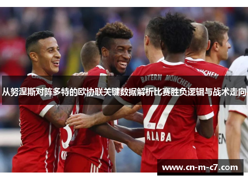 从努涅斯对阵多特的欧协联关键数据解析比赛胜负逻辑与战术走向