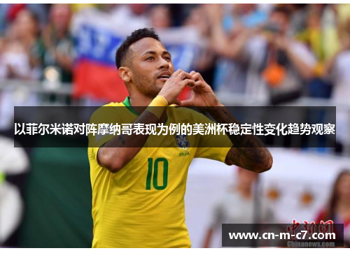 以菲尔米诺对阵摩纳哥表现为例的美洲杯稳定性变化趋势观察