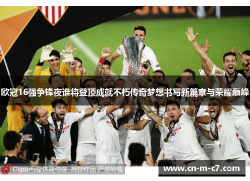 欧冠16强争锋夜谁将登顶成就不朽传奇梦想书写新篇章与荣耀巅峰