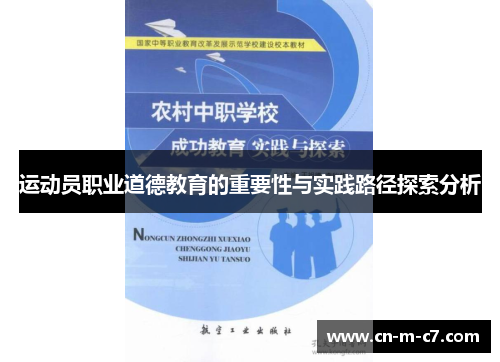 运动员职业道德教育的重要性与实践路径探索分析 运动员职业道德教育的重要性与实践路径探索分析