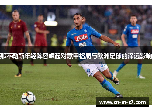 那不勒斯年轻阵容崛起对意甲格局与欧洲足球的深远影响