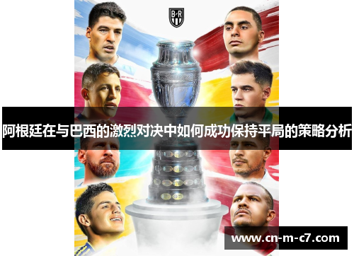 阿根廷在与巴西的激烈对决中如何成功保持平局的策略分析