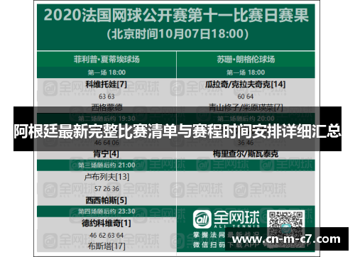 阿根廷最新完整比赛清单与赛程时间安排详细汇总