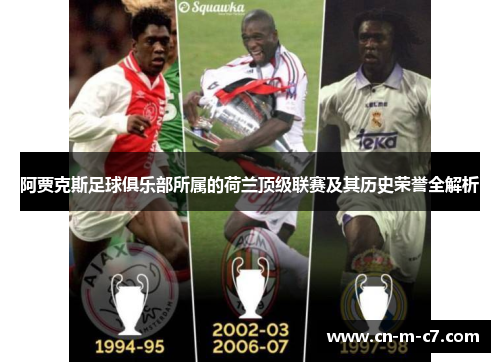 阿贾克斯足球俱乐部所属的荷兰顶级联赛及其历史荣誉全解析 阿贾克斯足球俱乐部所属的荷兰顶级联赛及其历史荣誉全解析