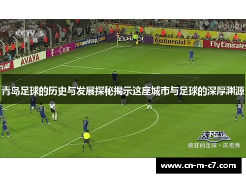 青岛足球的历史与发展探秘揭示这座城市与足球的深厚渊源 青岛足球的历史与发展探秘揭示这座城市与足球的深厚渊源