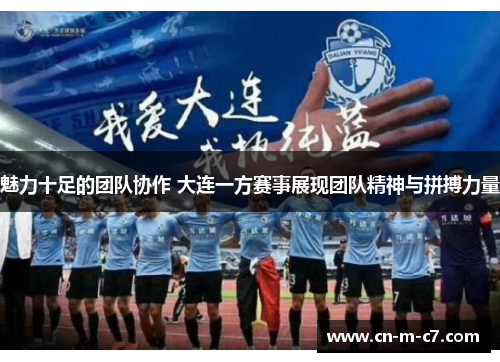 魅力十足的团队协作 大连一方赛事展现团队精神与拼搏力量