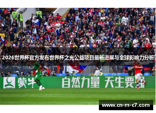 2026世界杯官方发布世界杯之光公益项目最新进展与全球影响力分析