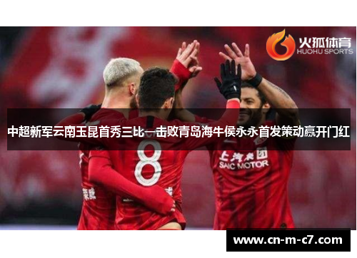 中超新军云南玉昆首秀三比一击败青岛海牛侯永永首发策动赢开门红