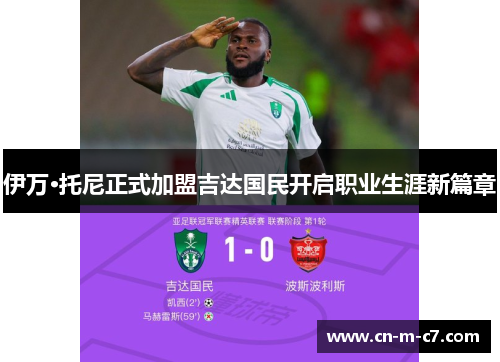 伊万·托尼正式加盟吉达国民开启职业生涯新篇章