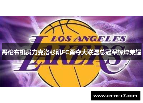 哥伦布机员力克洛杉矶FC勇夺大联盟总冠军辉煌荣耀