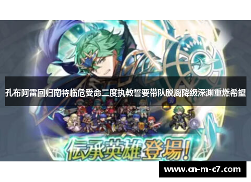 孔布阿雷回归南特临危受命二度执教誓要带队脱离降级深渊重燃希望