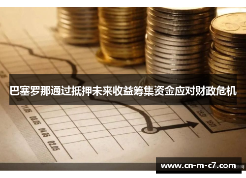 巴塞罗那通过抵押未来收益筹集资金应对财政危机