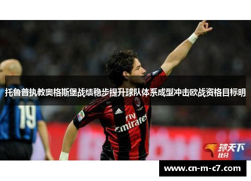 托鲁普执教奥格斯堡战绩稳步提升球队体系成型冲击欧战资格目标明 托鲁普执教奥格斯堡战绩稳步提升球队体系成型冲击欧战资格目标明