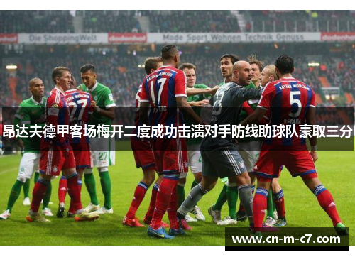 昂达夫德甲客场梅开二度成功击溃对手防线助球队豪取三分