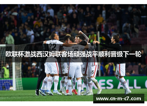 欧联杯激战西汉姆联客场顽强战平顺利晋级下一轮 欧联杯激战西汉姆联客场顽强战平顺利晋级下一轮