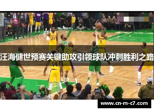 汪海健世预赛关键助攻引领球队冲刺胜利之路