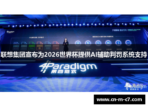 联想集团宣布为2026世界杯提供AI辅助判罚系统支持