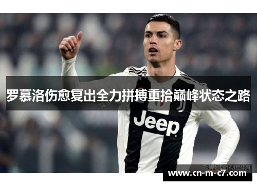 罗慕洛伤愈复出全力拼搏重拾巅峰状态之路 罗慕洛伤愈复出全力拼搏重拾巅峰状态之路