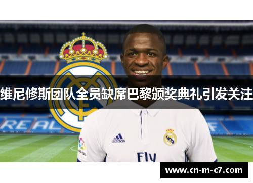 维尼修斯团队全员缺席巴黎颁奖典礼引发关注 维尼修斯团队全员缺席巴黎颁奖典礼引发关注