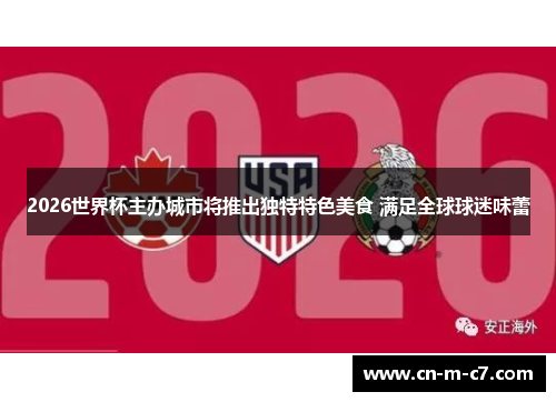 2026世界杯主办城市将推出独特特色美食 满足全球球迷味蕾