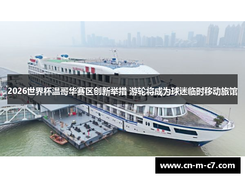 2026世界杯温哥华赛区创新举措 游轮将成为球迷临时移动旅馆