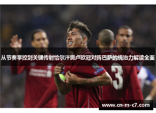 从节奏掌控到关键传射恰尔汗奥卢欧冠对阵巴萨的统治力解读全面 从节奏掌控到关键传射恰尔汗奥卢欧冠对阵巴萨的统治力解读全面