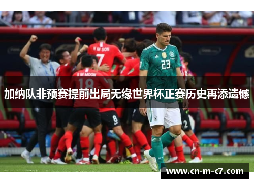 加纳队非预赛提前出局无缘世界杯正赛历史再添遗憾