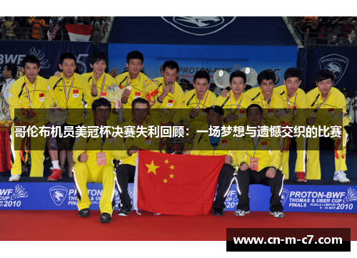 哥伦布机员美冠杯决赛失利回顾:一场梦想与遗憾交织的比赛 哥伦布机员美冠杯决赛失利回顾:一场梦想与遗憾交织的比赛