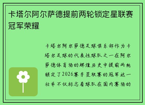 卡塔尔阿尔萨德提前两轮锁定星联赛冠军荣耀
