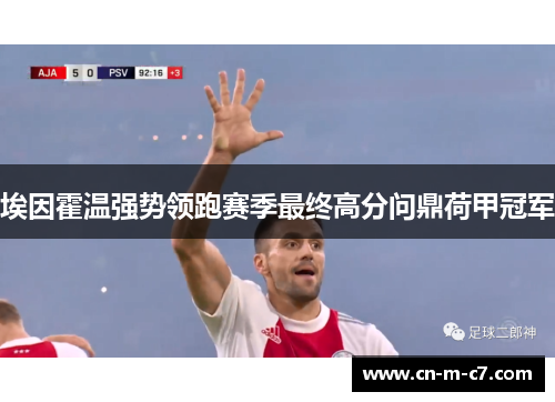 埃因霍温强势领跑赛季最终高分问鼎荷甲冠军