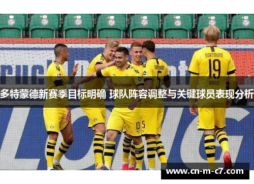 多特蒙德新赛季目标明确 球队阵容调整与关键球员表现分析