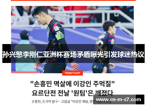 孙兴慜李刚仁亚洲杯赛场矛盾曝光引发球迷热议