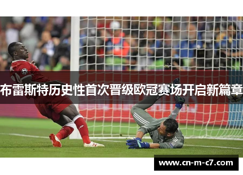 布雷斯特历史性首次晋级欧冠赛场开启新篇章