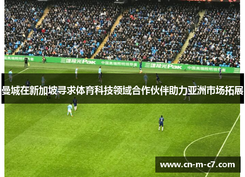 曼城在新加坡寻求体育科技领域合作伙伴助力亚洲市场拓展