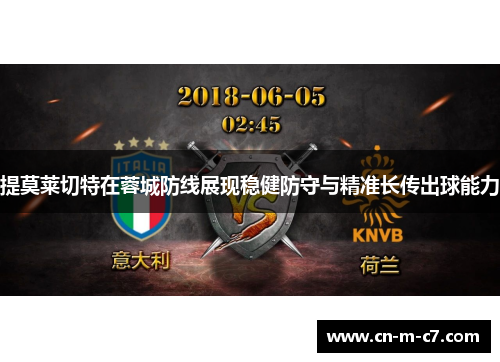 提莫莱切特在蓉城防线展现稳健防守与精准长传出球能力