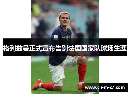 格列兹曼正式宣布告别法国国家队球场生涯