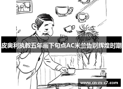 皮奥利执教五年画下句点AC米兰告别辉煌时期