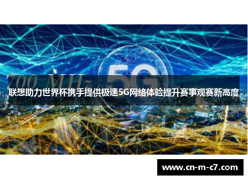 联想助力世界杯携手提供极速5G网络体验提升赛事观赛新高度